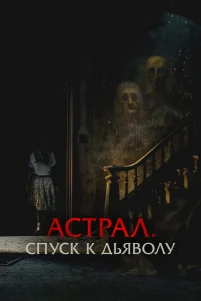 Астрал. Спуск к дьяволу