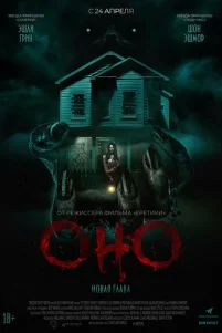 Оно. Новая глава