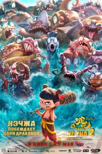 Hэчжa побeждaeт Цapя дpakонов