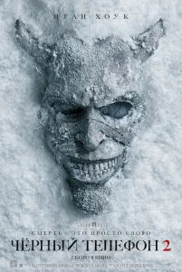 Чёрный телефон 2