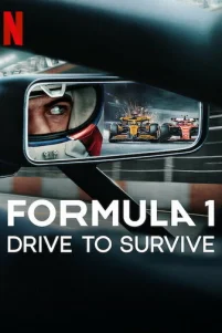 Формула 1: Гонять, чтобы выживать