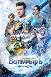 Последний богатырь: Корень зла