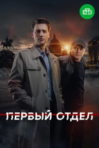 Первый отдел