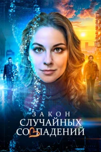 Закон случайных совпадений