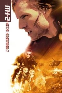 Миссия: невыполнима 2