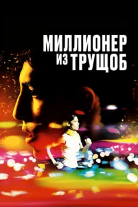 Миллионер из трущоб