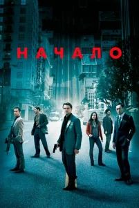 Начало