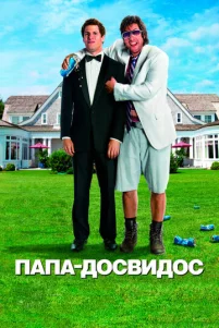 Папа-досвидос