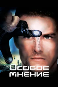 Особое мнение