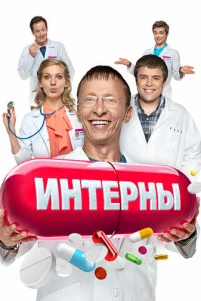 Интерны 