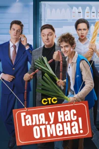 Галя, у нас отмена!