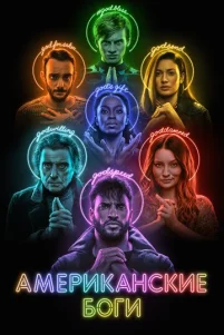 Американские боги 