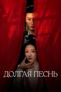 Долгая песнь