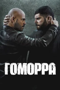 Гоморра