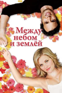 Между небом и землей